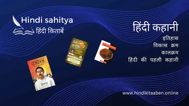 हिन्दी कहानी: इतिहास, भारतीय समाज में कहानियों का विकास, पारंपरिक कथाएं और आधुनिक कहानियां तथा इनके अंतर, कालक्रम