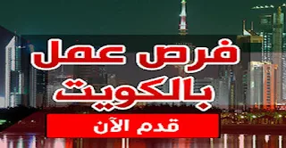 وظائف شاغره لكبري الشركات بالكويت