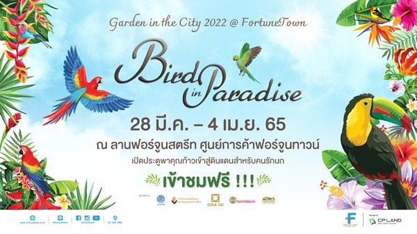 ฟอร์จูนทาวน์   เปิดดินแดนคนรักนก จัด Garden in the City 2022 @Fortune Town : Bird in Paradise