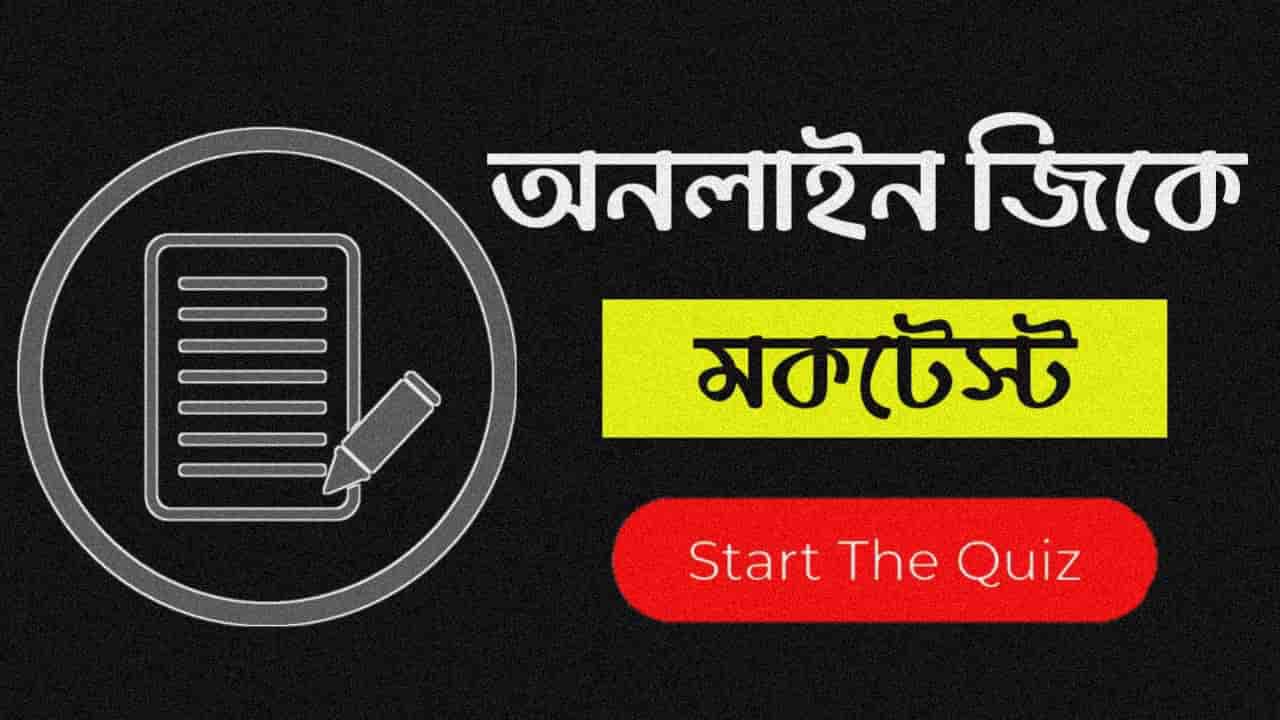 Online Gk Mock Test in Bengali Part-102 | gk questions and answers in Bengali | জেনারেল নলেজ প্রশ্ন ও উত্তর 2020