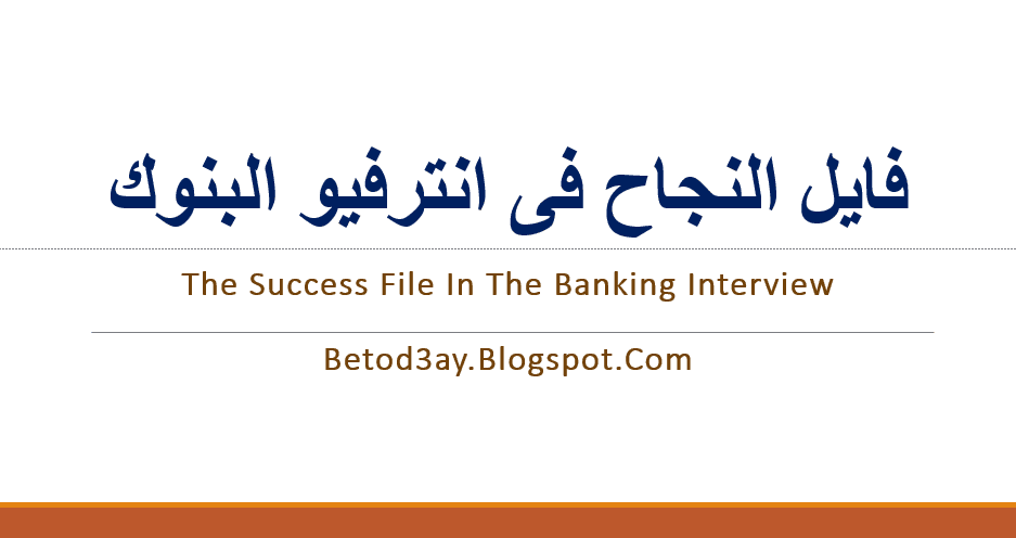 فايل النجاح فى انترفيو البنوك | The success file in the banking interview