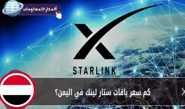أسعار باقات الإنترنت الفضائي في اليمن