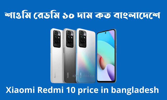 শাওমি রেডমি ১০ দাম কত বাংলাদেশে। Xiaomi Redmi 10 price in bangladesh