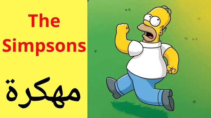 تحميل لعبة The Simpsons مهكرة ٱخر اصدار