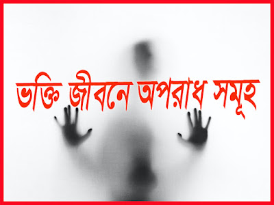 ভক্তি জীবনে অপরাধ সমূহ