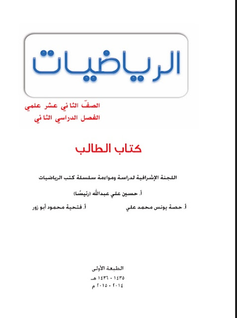 كتاب مادة الرياضيات الصف الثاني عشر علمي الثانوي