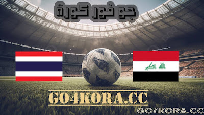 مشاهدة مباراة العراق وتايلاند بث مباشر بتاريخ 10-09-2023 مباراة ودية