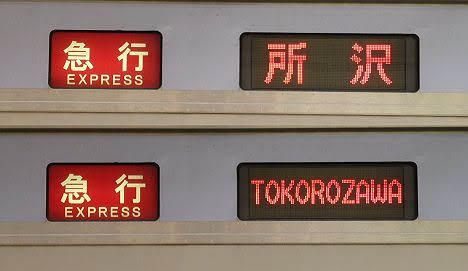 東急東横線　副都心線・西武線直通　急行　所沢行き2　横浜高速鉄道Y500系