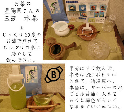 玉露を氷で冷やして飲む「氷茶」。グリーンがキレイでお茶の甘味がすがすがしい冷緑茶です