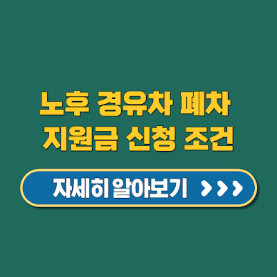 노후 경유차 폐차 지원금 최대 900만 원 신청 전 꼭 알아야 할 필수 체크리스트