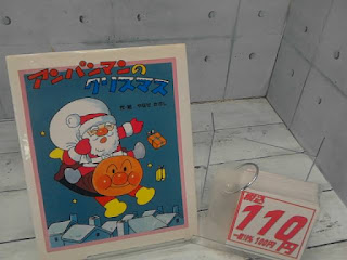 中古絵本　アンパンマンのクリスマス　１１０円