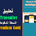 تطبيق Truecaller النسخة المدفوعة - premium gold 