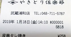 やきとり倶楽部 武蔵浦和店 19 1 18 カウトコ 価格情報サイト やきとり倶楽部 武蔵浦和店 19 1 18 カウトコ 価格情報サイト