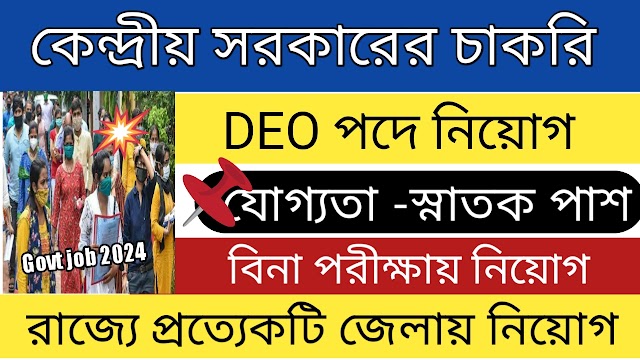 কেন্দ্রীয় সরকারে নতুন চাকরি রাজ্যে DEO পদে । latest govt job vacancy 2024 