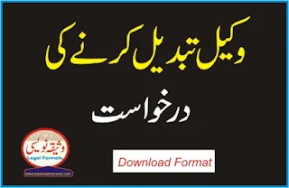 Application for change of Lawyer in urdu