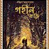 Gohinbari (গহীন বাড়ি) by Aindrila Mukhopadhyay | Bengali Novel 