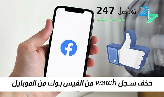 حذف سجل watch من الفيس بوك من الموبايل