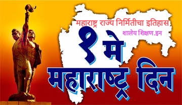 १ मे महाराष्ट्र स्थापना दिन | महाराष्ट्र राज्य निर्मिती इतिहास | १०६ हुतात्मा माहिती व नावे