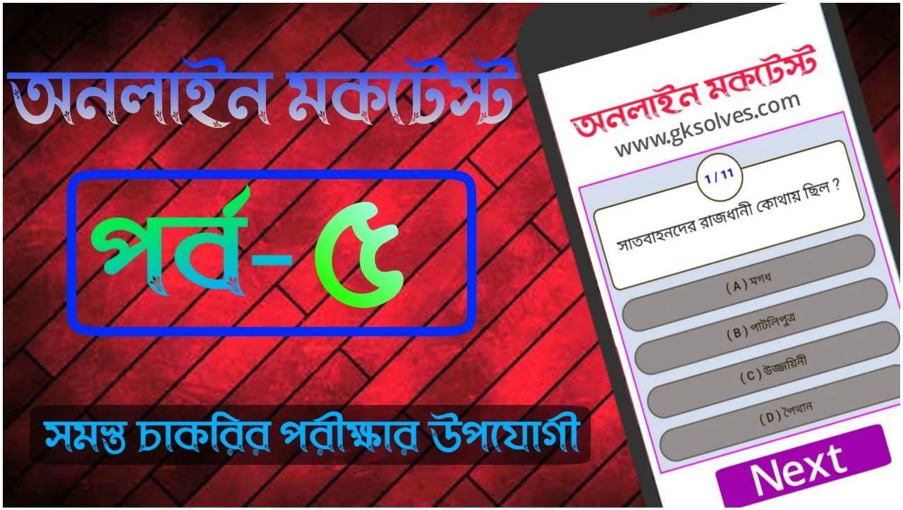 Bengali GK MCQ New Quiz