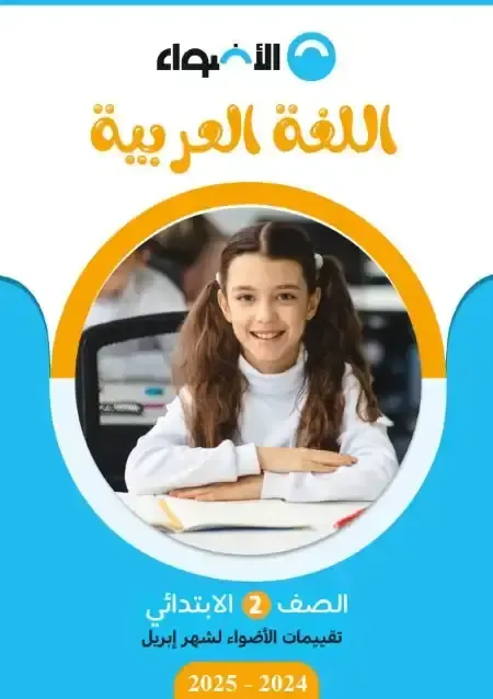 تقييمات كتاب الاضواء لغة عربية بالإجابات اختبار ابريل للصف الثانى الابتدائى الترم الثانى 2025 Pdf