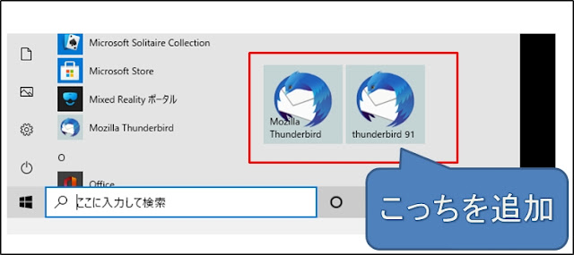 Thunderbird95を追加したスタートメニュー