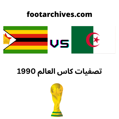 مباراة الجزائر و زيمبابوي تصفيات كاس العالم 1990