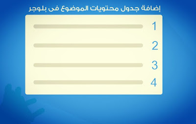 شرح إضافة جدول المحتويات الى مدونتك