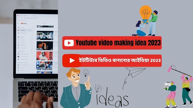 ইউটিউবে ভিডিও বানানোর আইডিয়া 2023 | Youtube video making idea 2023