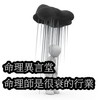 命理師是很衰的行業