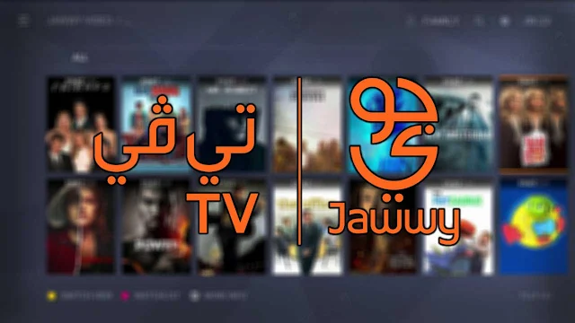 تطبيق جوي tv تي في لمشاهدة الافلام والمسلسلات على الايفون والاندرويد والكمبيوتر ، تطبيق مشاهدة المسلسلات والافلام بث مباشرة  Jawwy TV.