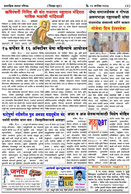 साप्ताहिक जनता परिषद अंक - ३५     वर्ष - ४५    दिनांक - २१ सप्टेंबर २०२३    Weekly Janta Parishad    35-45     Date : 21-09-2023 Page 04
