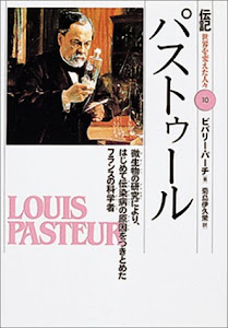 パストゥール―微生物の研究により、はじめて伝染病の原因をつきとめたフランスの科学者 (伝記 世界を変えた人々)