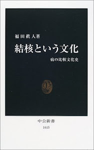 結核という文化―病の比較文化史 (中公新書)