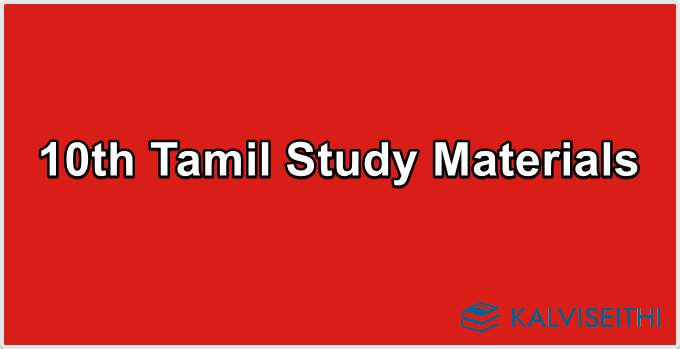 10th Tamil Study Materials