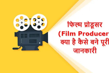 फिल्म प्रोडूसर (Film Producer) क्या है कैसे बने पूरी जानकारी