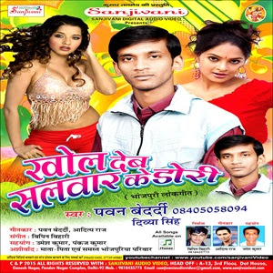 Khol Deb Salwar Ke Dori - Bhojpuri album