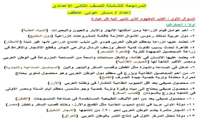 احدث مراجعة فى الدراسات الاجتماعية بالاجابات للصف الثاني الاعدادى الترم الثانى 2022