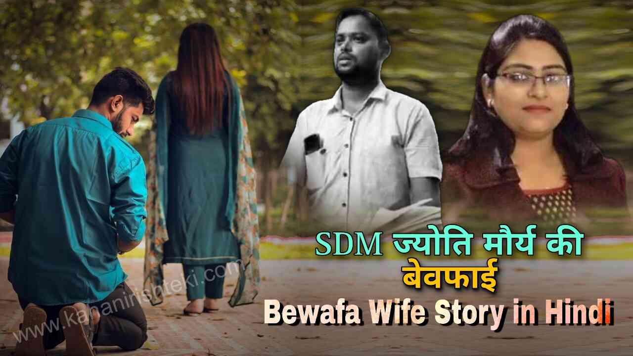 SDM Jyoti aur Aalok Maurya Ki Breakup Story