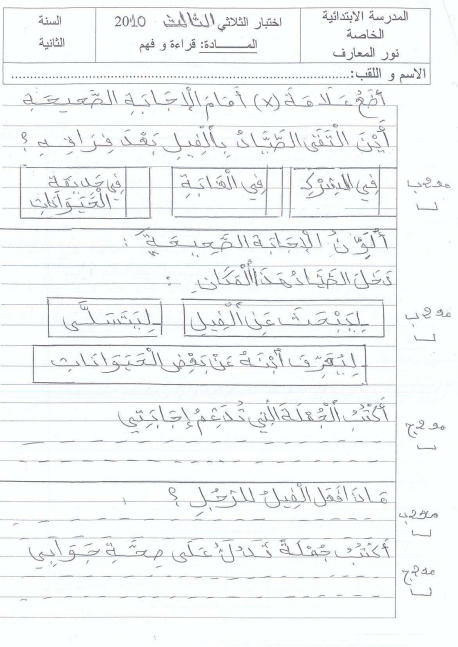 اختبار في مادة  قراءة و فهم  سنة الثانية ابتدائي