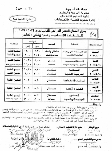 جدول امتحانات الشهادة الاعداديه بمحافظة اسيوط 2017 اخرر العام(اخر تعديل)