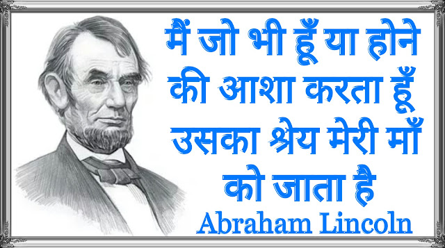 Abraham Lincoln quotes in hindi