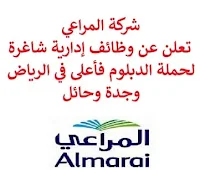 تعلن شركة المراعي, عن توفر وظائف إدارية شاغرة لحملة الدبلوم فأعلى, للعمل لديها في الرياض وجدة وحائل. وذلك للوظائف التالية:  مدير الفريق.  موظف المشتريات.  مدير التحسين المستمر.  مراقب مخزون, نقل وخدمات لوجيستية.  مسؤول موارد بشرية.  مدير المشتريات.  مشرف المبيعات.  مدير مكافحة الحريق.  مدير مزرعة الدواجن.  طبيب بيطري. للتـقـدم لأيٍّ من الـوظـائـف أعـلاه اضـغـط عـلـى الـرابـط هنـا.  صفحتنا على لينكدين  اشترك الآن  قناتنا في تيليجرامصفحتنا في تويترصفحتنا في فيسبوك    أنشئ سيرتك الذاتية  شاهد أيضاً: وظائف شاغرة للعمل عن بعد في السعودية   وظائف أرامكو  وظائف الرياض   وظائف جدة    وظائف الدمام      وظائف شركات    وظائف إدارية   وظائف هندسية  لمشاهدة المزيد من الوظائف قم بالعودة إلى الصفحة الرئيسية قم أيضاً بالاطّلاع على المزيد من الوظائف مهندسين وتقنيين  محاسبة وإدارة أعمال وتسويق  التعليم والبرامج التعليمية  كافة التخصصات الطبية  محامون وقضاة ومستشارون قانونيون  مبرمجو كمبيوتر وجرافيك ورسامون  موظفين وإداريين  فنيي حرف وعمال   شاهد أيضاً وظائف أمازون وظائف نيوم مهندس اجهزة طبية وظائف علاقات عامة عبداللطيف جميل توظيف الطيران المدني توظيف مطلوب تمريض مطلوب محامي عامل يبحث عن عمل مطلوب مساح عمال مطاعم يبحثون عن عمل مطلوب محامي لشركة عمال يبحثون عن عمل مطلوب مستشار قانوني أبشر للتوظيف ابشر توظيف اي وظيفة اعلان عن وظيفة وظايف امن وظائف كاشير مطلوب كاشير وظائف امن وسلامه اعلان توظيف أي وظيفة رواتب شركة امنكو وظائف عمال جوبذاتي مطلوب عامل في محل مطلوب سباك اعلان وظائف وظائف الطيران المدني مطلوب سكرتيره وظائف هدف صقور الخليج للحراسات الأمنية اي وظيفه مطلوب مبرمج سابك توظيف مطلوب بنات للعمل في مصنع فرصة عمل من المنزل مطلوب عارض أزياء رجالي 2020 وظائف من المنزل مسوقات من المنزل براتب ثابت مطلوب سباك مطلوب عاملات تغليف في المنزل وظائف من البيت وظيفة من المنزل براتب 7500 وظيفة من المنزل براتب شهري مطلوب نجارين وظائف من المنزل براتب ثابت مطلوب مدخل بيانات من المنزل وظائف مندوب توصيل لشركة شحن مطلوب مندوب توصيل التوظيف في شركة أمازون مطلوب عامل في محل وظائف اون لاين مطلوب كاتب محتوى مطلوب مندوب توصيل طرود