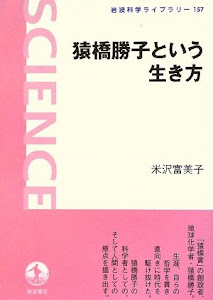 猿橋勝子という生き方 (岩波科学ライブラリー)