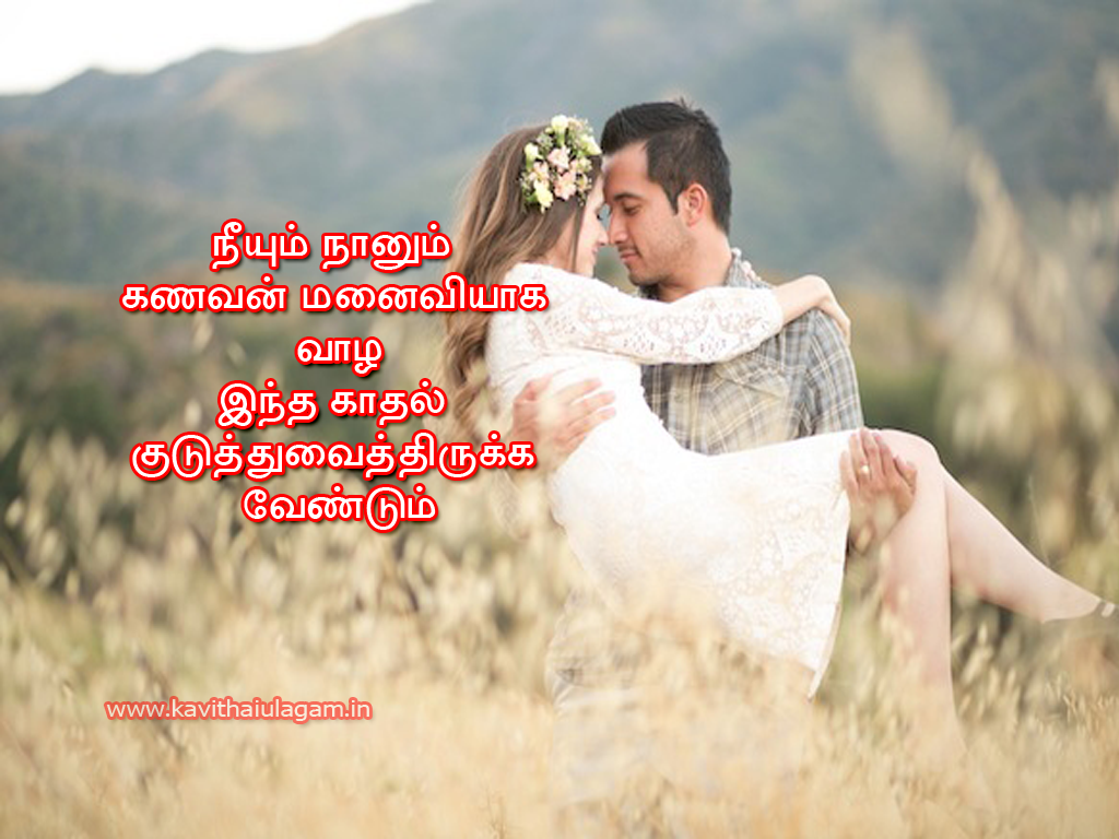 Romantic Love Kavithai In Tamil For Husband