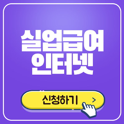 실업급여 신청
