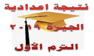 موعد نتيجة اعدادية الجيزة نصف العام 2019