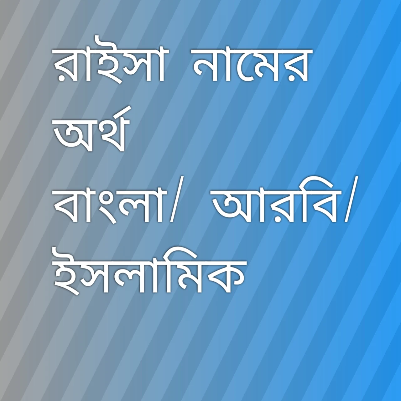 raisa name meaning in banglali, রাইসা নামের অর্থ কি, রাইসা নামের বাংলা অর্থ কি, রাইসা নামের ইসলামিক অর্থ কি, রাইসা কি ইসলামিক/আরবি নাম