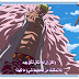 الحلقة 661 من ون بيس – 661 One Piece Ep