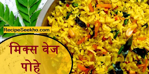 मिक्स वेज पोहे बनाने की विधि - Mix Veg Poha Recipe In Hindi