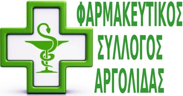 Ο Φαρμακευτικός Σύλλογος Αργολίδας συγκεντρώνει υγειονομικό υλικό